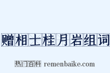 赠相士桂月岩组词是什么意思的图片